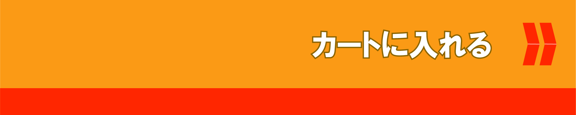 カートに入れる