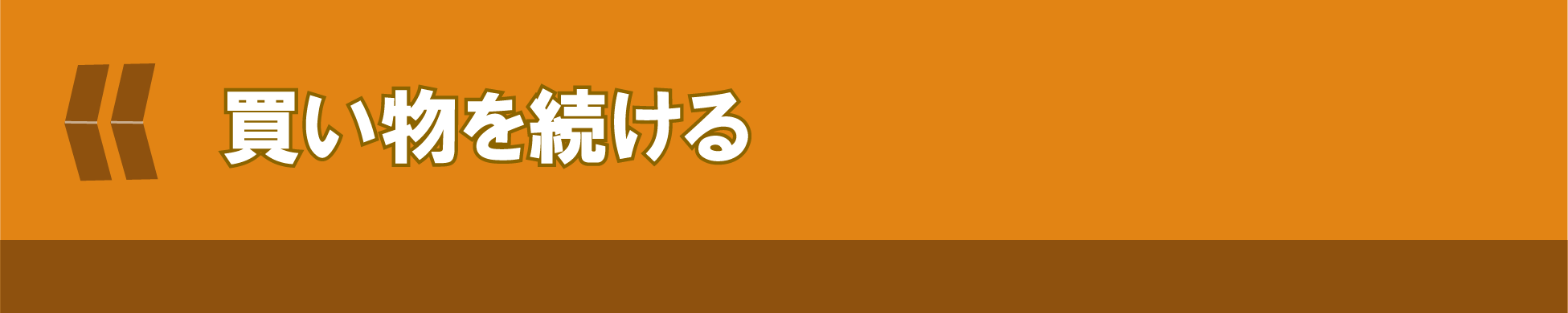買い物を続ける