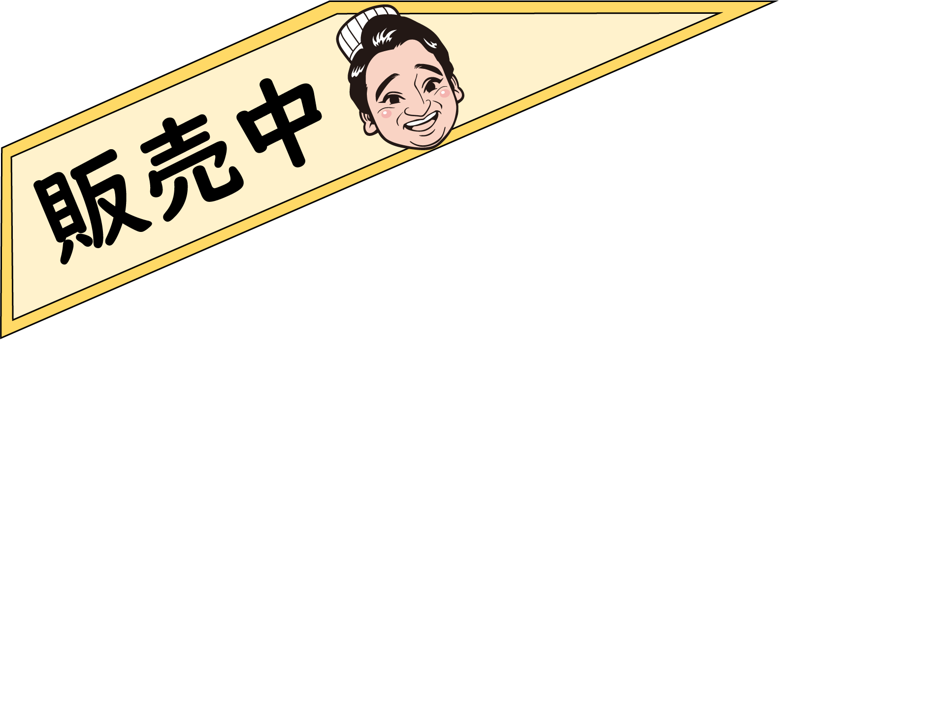 販売中